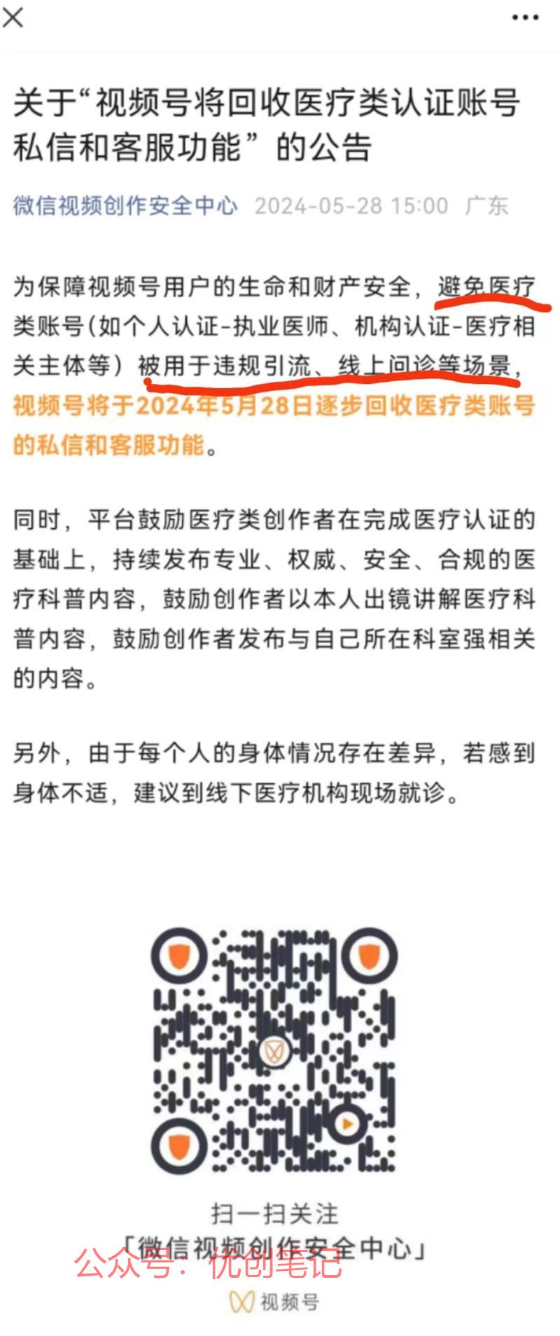 视频号新规 医疗类 …#情报-搞钱线报📢论坛-网创交流-优创圈